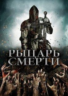 Рыцарь смерти / Knight of the Dead () смотреть онлайн бесплатно в отличном качестве