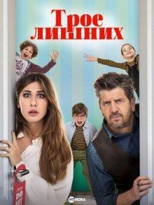 Трое лишних / Tre di troppo () смотреть онлайн бесплатно в отличном качестве