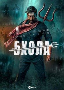 Бхола / Bholaa () смотреть онлайн бесплатно в отличном качестве