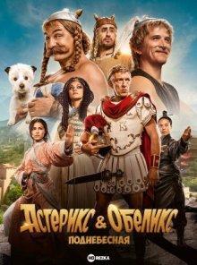Астерикс и Обеликс: Поднебесная / Astérix & Obélix: L'Empire du Milieu () смотреть онлайн бесплатно в отличном качестве