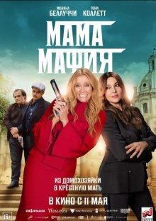 Мама мафия / Mafia Mamma () смотреть онлайн бесплатно в отличном качестве