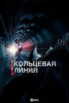 Кольцевая линия / Circle Line () смотреть онлайн бесплатно в отличном качестве