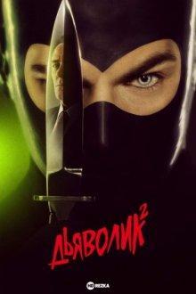 Дьяволик 2 / Diabolik - Ginko all'attacco! (2022) смотреть онлайн бесплатно в отличном качестве