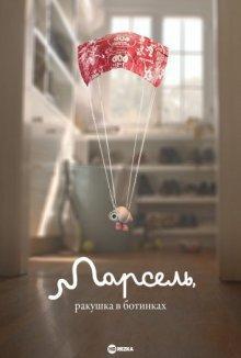 Марсель, ракушка в ботинках / Marcel the Shell with Shoes On (2021) смотреть онлайн бесплатно в отличном качестве