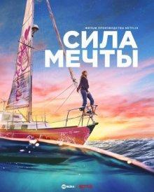 Сила мечты / True Spirit () смотреть онлайн бесплатно в отличном качестве