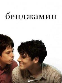 Бенджамин / Benjamin (2018) смотреть онлайн бесплатно в отличном качестве