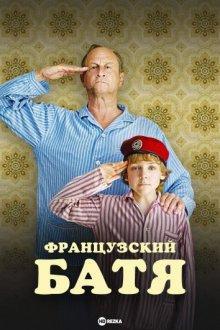 Французский батя / Profession du père () смотреть онлайн бесплатно в отличном качестве