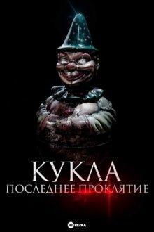 Кукла. Последнее проклятие / Karem, la posesión (2021) смотреть онлайн бесплатно в отличном качестве