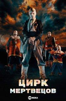 Цирк мертвецов / Circus of the Dead () смотреть онлайн бесплатно в отличном качестве