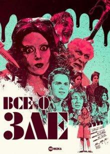 Все о зле / All About Evil () смотреть онлайн бесплатно в отличном качестве
