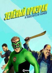 Зелёный призрак и Повелители камня / Green Ghost and the Masters of the Stone (2021) смотреть онлайн бесплатно в отличном качестве