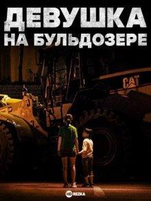 Девушка на бульдозере / Buldojeoe tan sonyeo (2021) смотреть онлайн бесплатно в отличном качестве