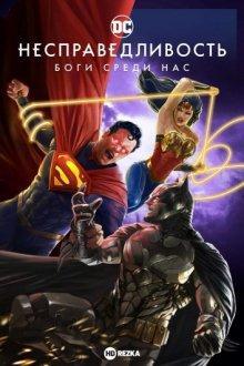 Несправедливость: Боги среди нас / Injustice (2021) смотреть онлайн бесплатно в отличном качестве