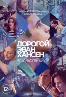 Дорогой Эван Хансен / Dear Evan Hansen (2021) смотреть онлайн бесплатно в отличном качестве