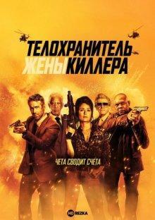 Телохранитель жены киллера / Hitman's Wife's Bodyguard () смотреть онлайн бесплатно в отличном качестве