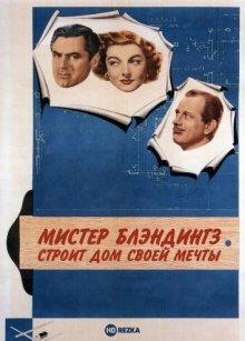 Мистер Блэндингз строит дом своей мечты / Mr. Blandings Builds His Dream House () смотреть онлайн бесплатно в отличном качестве