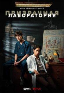 Призрачная лаборатория / Ghost Lab (2021) смотреть онлайн бесплатно в отличном качестве