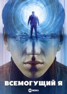 Всемогущий я / Qi huan zhi lu (2019) смотреть онлайн бесплатно в отличном качестве