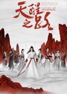 Дорога пробуждения / Путь пробуждения / Предание о пробуждении / Tian xing zhi lu () смотреть онлайн бесплатно в отличном качестве