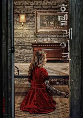 Отель у озера / Hotel reikeu (2020) смотреть онлайн бесплатно в отличном качестве