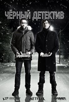 Черный детектив / Série Noire () смотреть онлайн бесплатно в отличном качестве