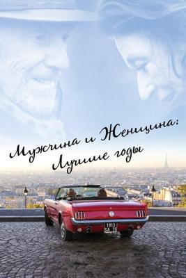 Лучшие годы жизни / Les plus belles années d'une vie (2019) смотреть онлайн бесплатно в отличном качестве