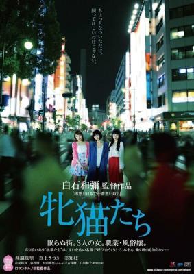 Кошачий рассвет / Mesuneko tachi (2017) смотреть онлайн бесплатно в отличном качестве