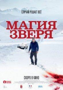 Магия зверя / Seules les bêtes (2019) смотреть онлайн бесплатно в отличном качестве