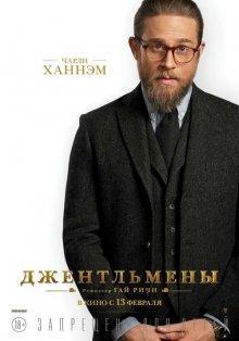 Джентльмены