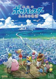 Покемон 21: История про всех / Gekijouban Poketto monsutâ: Minna no Monogatari (2018) смотреть онлайн бесплатно в отличном качестве