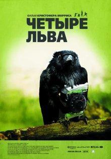 Четыре льва / Four Lions () смотреть онлайн бесплатно в отличном качестве