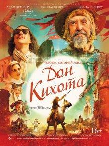 Человек, который убил Дон Кихота / The Man Who Killed Don Quixote (2018) смотреть онлайн бесплатно в отличном качестве