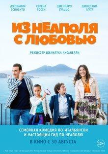 Из Неаполя с любовью / Troppo napoletano (2016) смотреть онлайн бесплатно в отличном качестве