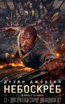 Небоскреб / Skyscraper (2018) смотреть онлайн бесплатно в отличном качестве