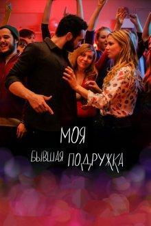 Моя бывшая подружка / Ami-ami (2018) смотреть онлайн бесплатно в отличном качестве