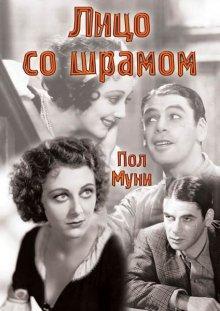 Лицо со шрамом / Scarface (1932) смотреть онлайн бесплатно в отличном качестве