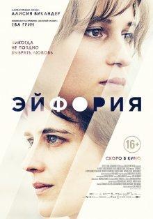 Эйфория / Euphoria (2017) смотреть онлайн бесплатно в отличном качестве