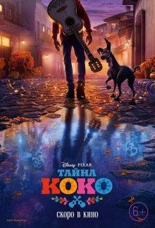 Тайна Коко / Coco (2017) смотреть онлайн бесплатно в отличном качестве