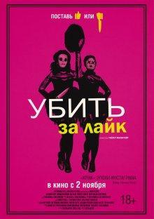 Убить за лайк / Tragedy Girls (2017) смотреть онлайн бесплатно в отличном качестве