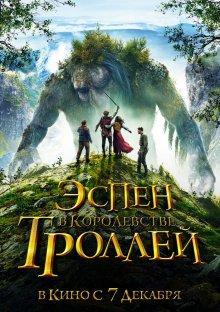 Эспен в королевстве троллей / Askeladden - I Dovregubbens hall (2017) смотреть онлайн бесплатно в отличном качестве