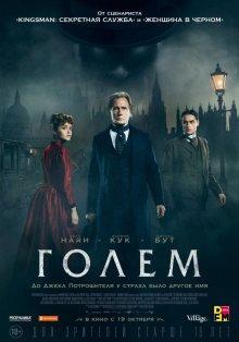 Голем / The Limehouse Golem (2016) смотреть онлайн бесплатно в отличном качестве
