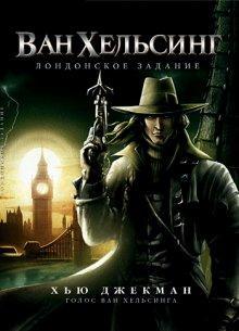 Ван Хельсинг: Лондонское задание / Van Helsing: The London Assignment () смотреть онлайн бесплатно в отличном качестве