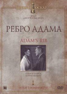 Ребро Адама / Adam's Rib () смотреть онлайн бесплатно в отличном качестве