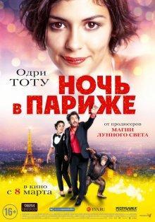 Ночь в Париже / Ouvert la nuit (2016) смотреть онлайн бесплатно в отличном качестве