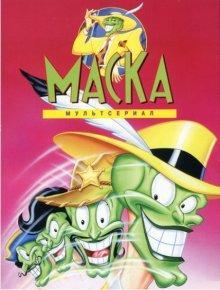 Маска / The Mask () смотреть онлайн бесплатно в отличном качестве