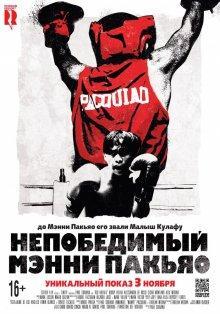 Непобедимый Мэнни Пакьяо / Kid Kulafu () смотреть онлайн бесплатно в отличном качестве