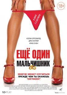 Еще один мальчишник / The night before () смотреть онлайн бесплатно в отличном качестве