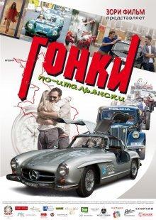 Гонки по-итальянски / Rosso Mille Miglia () смотреть онлайн бесплатно в отличном качестве