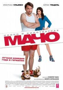 Мачо Мэн / Macho Man () смотреть онлайн бесплатно в отличном качестве