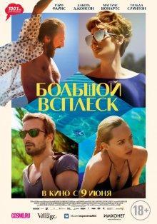 Большой всплеск / A Bigger Splash () смотреть онлайн бесплатно в отличном качестве